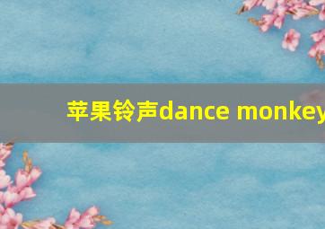 苹果铃声dance monkey